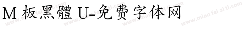 M 板黑體 U字体转换
